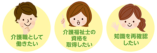 介護職として働きたい、介護福祉士の資格を取得したい、知識を再確認したい