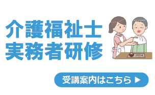 介護福祉士実務者研修