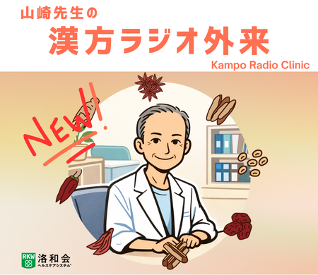 Spotify番組「音声で学ぶ、やさしい漢方の話」