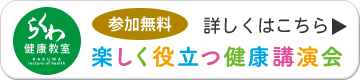 らくわ健康教室の開催日程はこちら