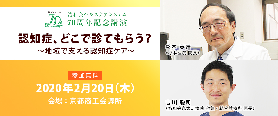 洛和会ヘルスケアシステム70周年記念講演
