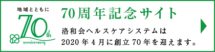 70周年記念サイト