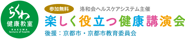 らくわ健康教室～楽しく役立つ健康講演会～（参加無料）