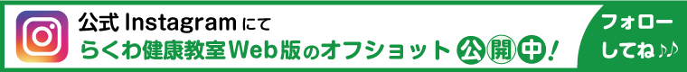 公式Instagramにてらくわ健康教室Web版のオフショット公開中！フォローしてね