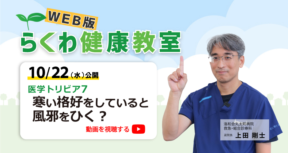 医学トリビア7：寒い格好をしていると風邪をひく？
