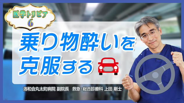 医学トリビア６：乗り物酔いを克服する