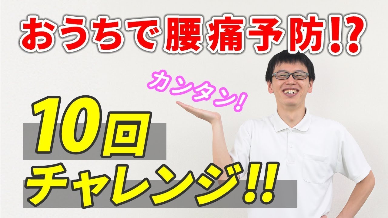 「おうちで腰痛予防～かんたん腰ストレッチ～」