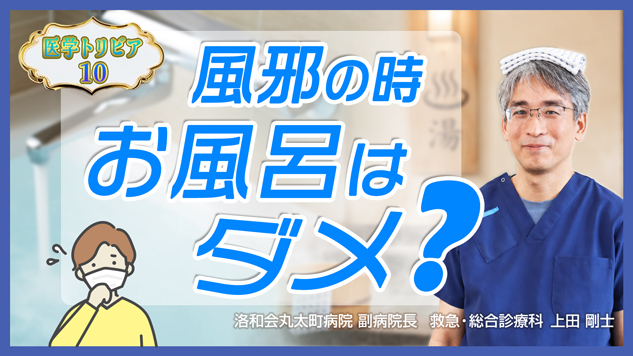 医学トリビア10：
風邪の時、お風呂入っちゃダメ？