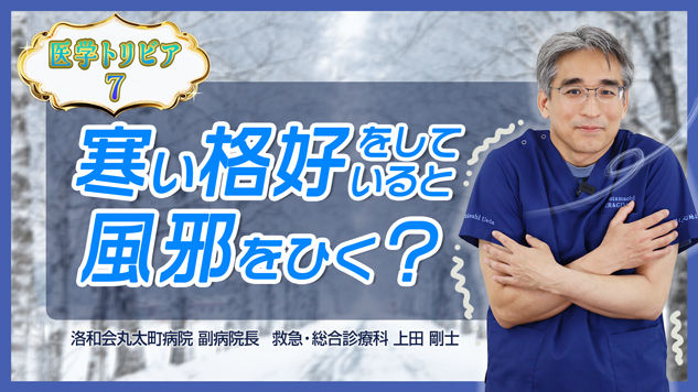 医学トリビア7：寒い格好をしていると風邪をひく？