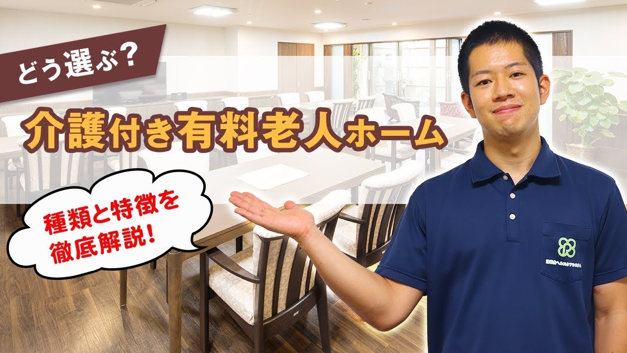 【Web版】「介護付有料老人ホームって？ ～これから施設選びをされる方へ～」
