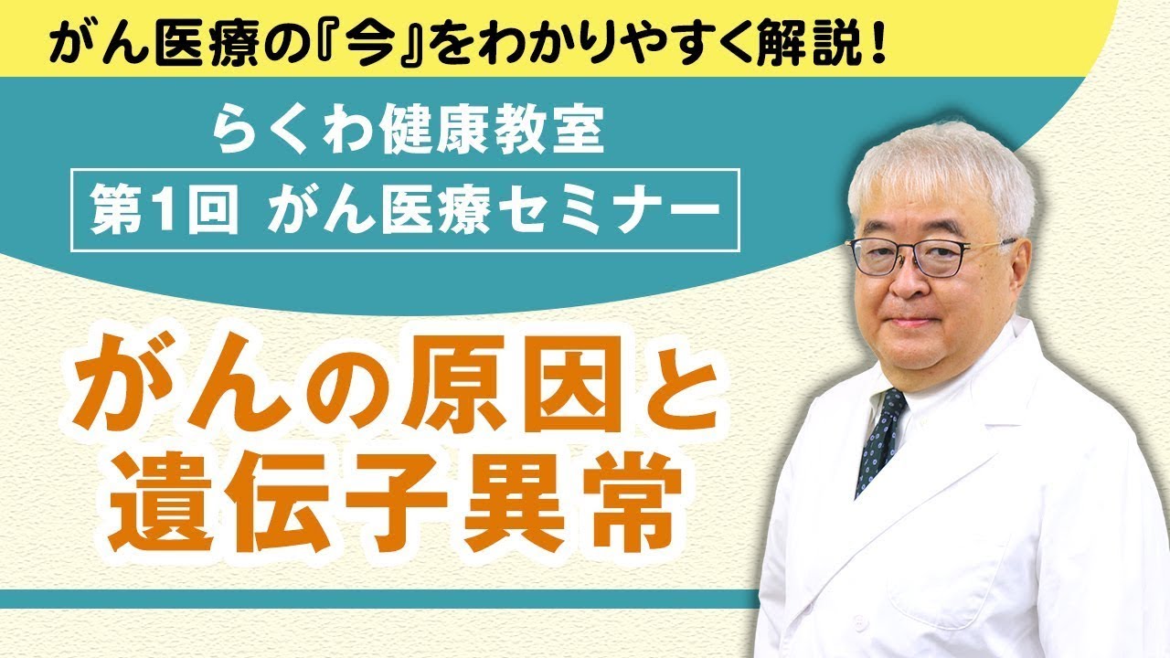 【Web版】「第1回 がん医療セミナー ～がんの原因と遺伝子異常～」