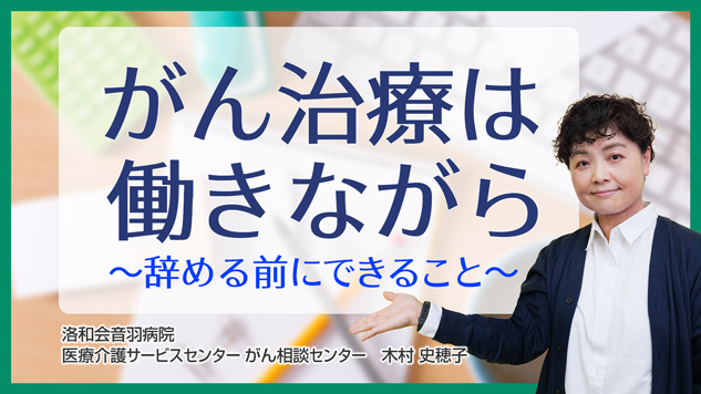がん治療は働きながら～辞める前にできること～