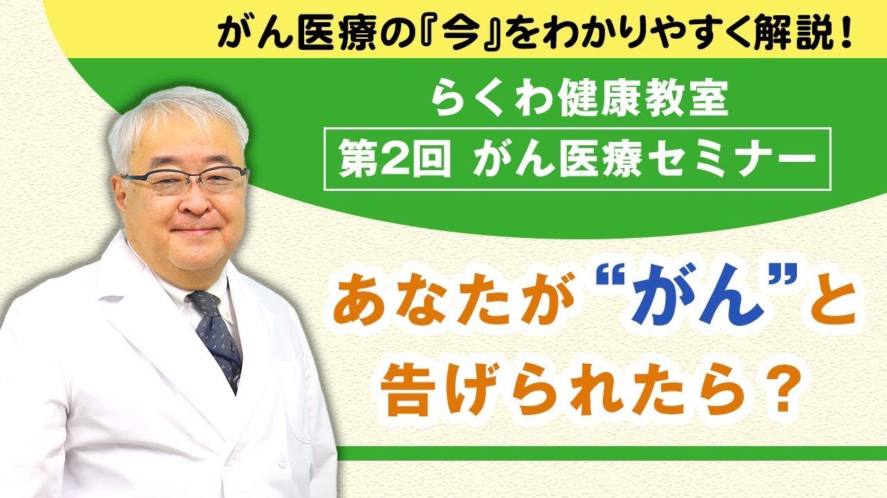 【Web版】「第2回 がん医療セミナー ～あなたが“がん”と告げられたら？～」