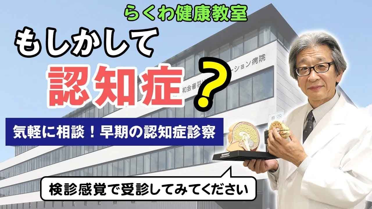 【Web版】「もしかして認知症？ ～気軽に相談！ 早期の認知症診察～」