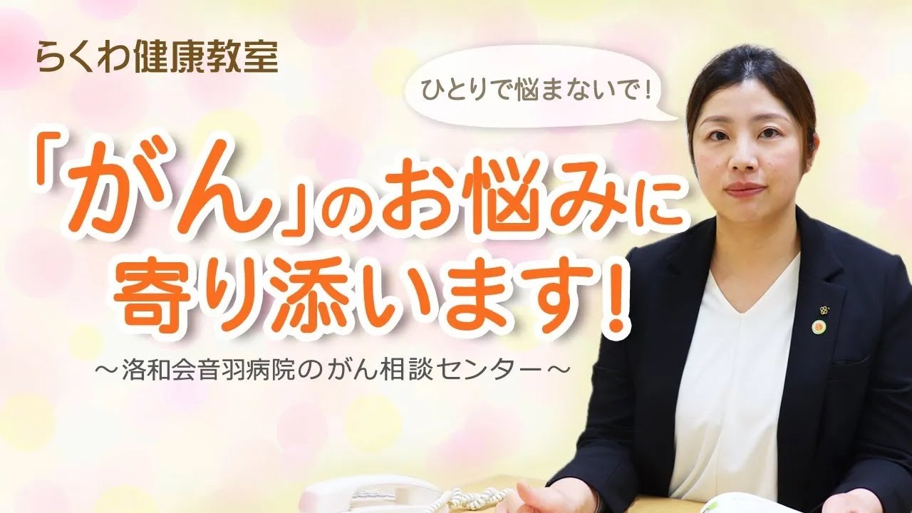 【Web版】「「がん」のお悩みに寄り添います！ ～洛和会音羽病院のがん相談センター～」