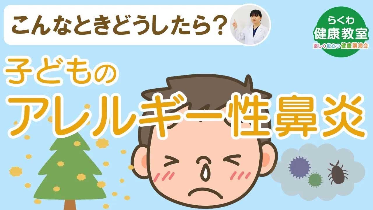 「耳鼻咽喉科 医師が教える！ 子どものアレルギー性鼻炎」