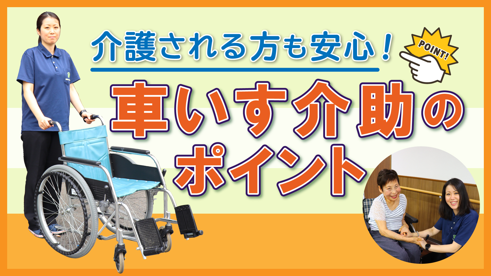 【Web版】「介護のプロ直伝！ 車いす介助のポイント」