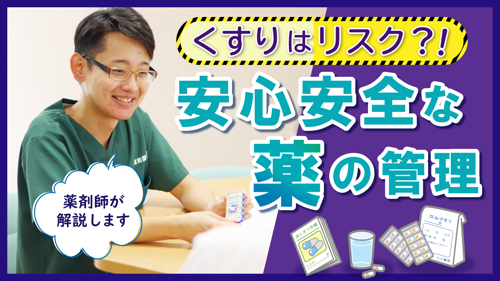 【Web版】「薬の管理は薬剤師に相談を！ ポリファーマシーについて」