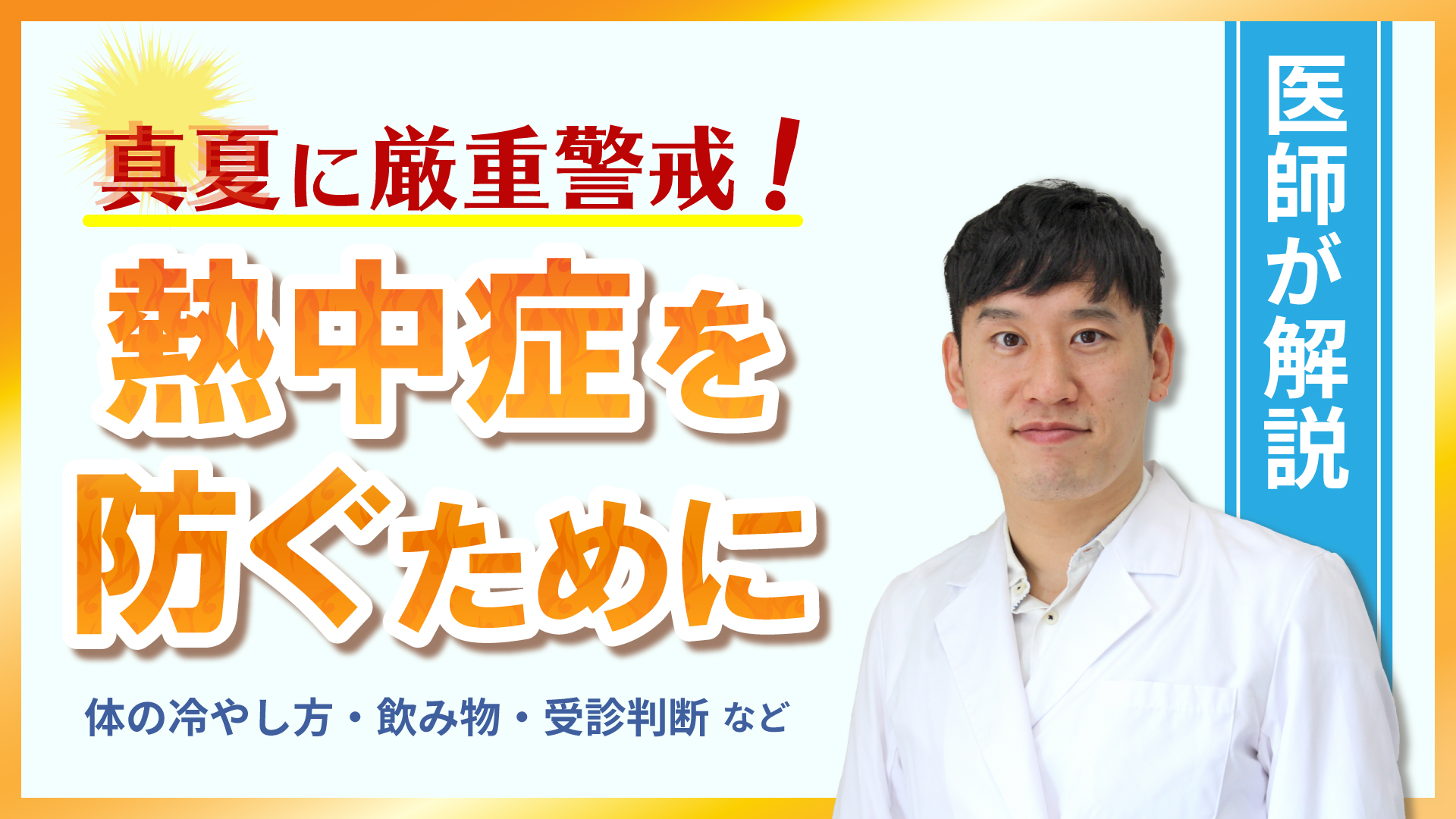 【Web版】「医師が解説 熱中症を防ぐために」