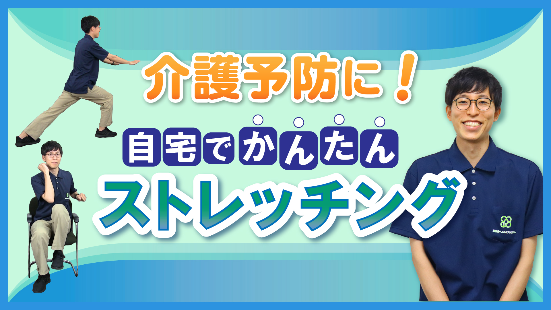 【Web版】「介護予防に！ 自宅でかんたんストレッチング」