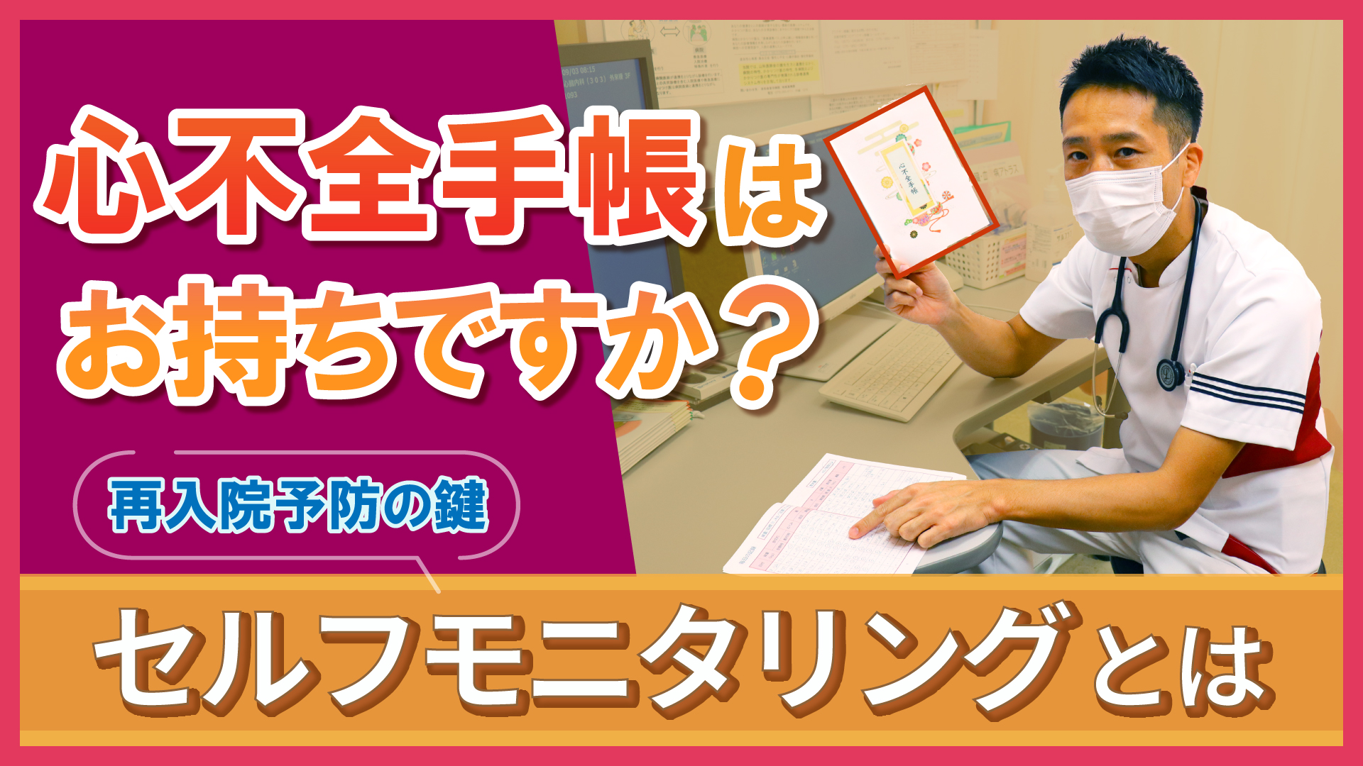 【Web版】「心不全手帳はお持ちですか？ 〜再入院予防の鍵 セルフモニタリングとは〜」