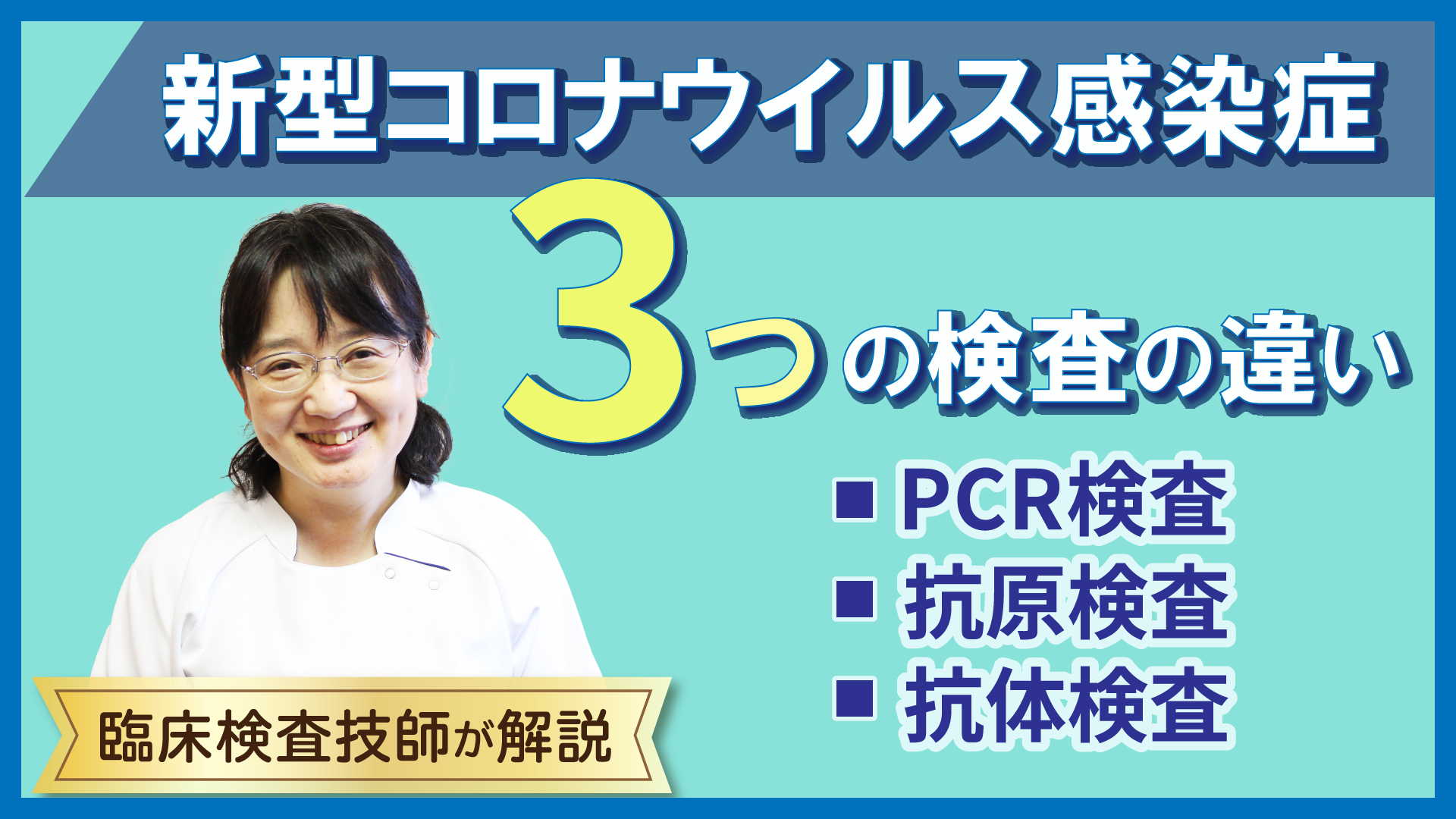 【Web版】「新型コロナウイルス感染症 3つの検査の違い」