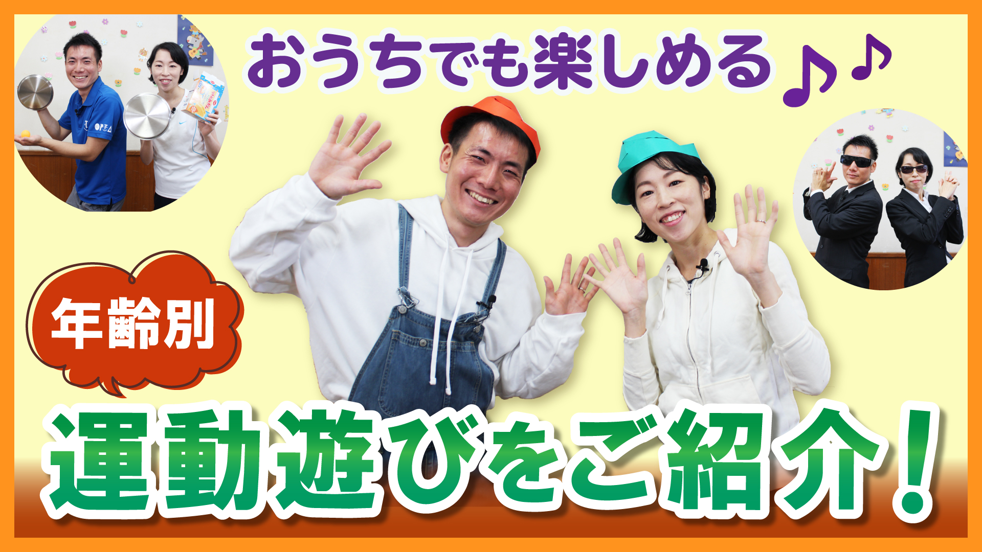 【Web版】「おうちでも遊べる年齢別運動遊びをご紹介」