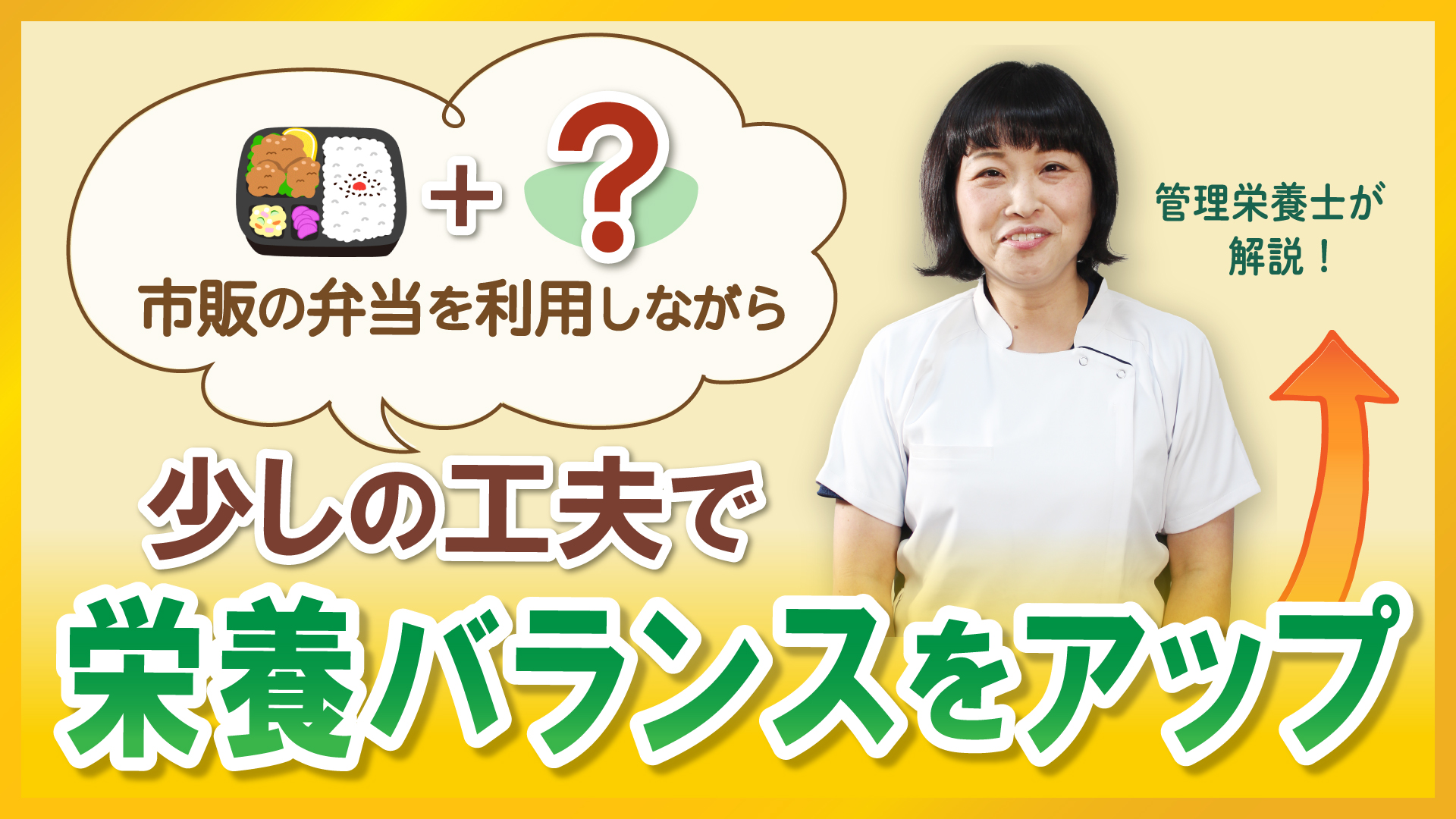 【Web版】「市販の弁当を利用しながら、少しの工夫で栄養バランスをアップ！」