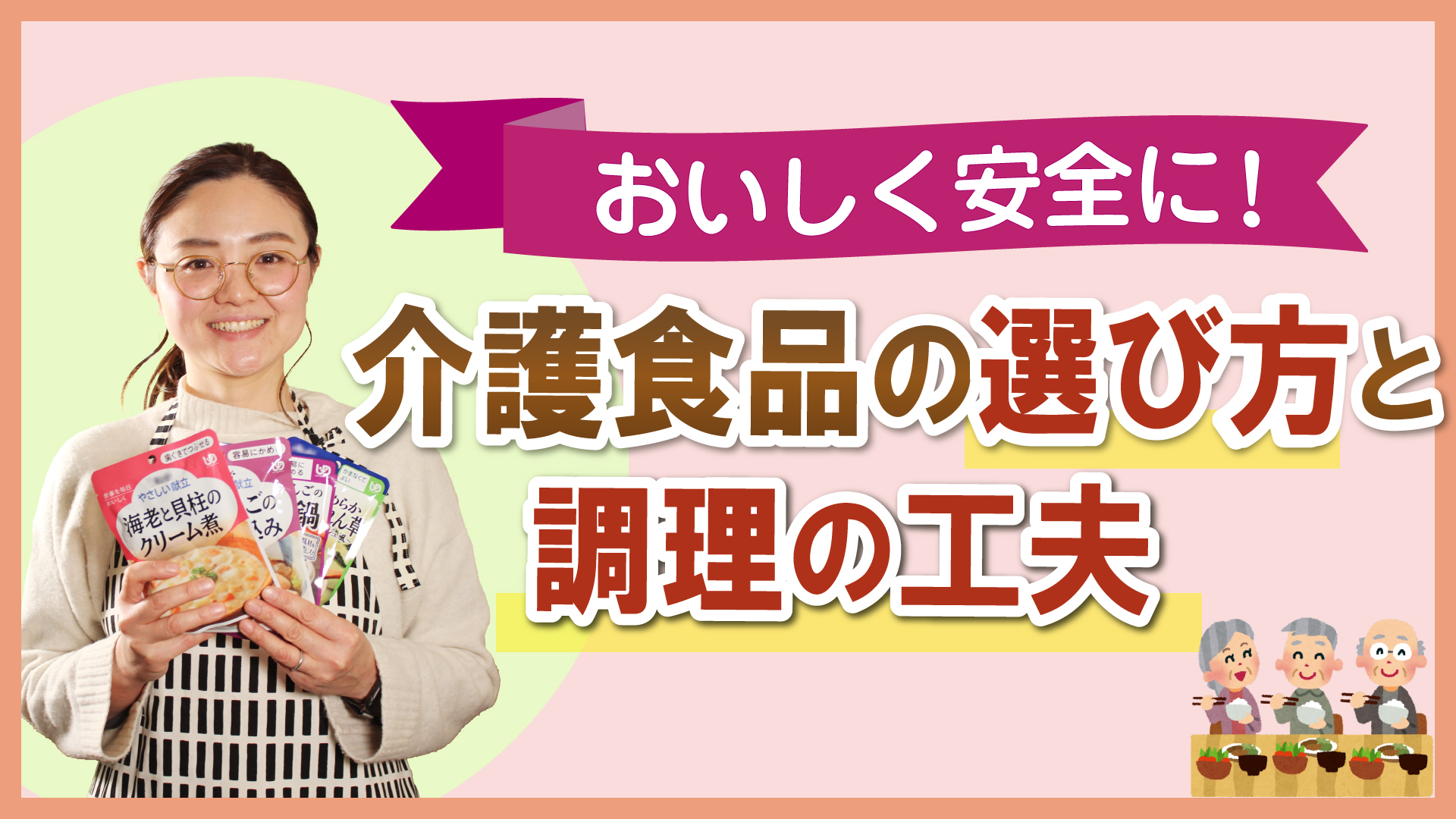 【Web版】「おいしく安全に！ 介護食品の選び方と調理の工夫」