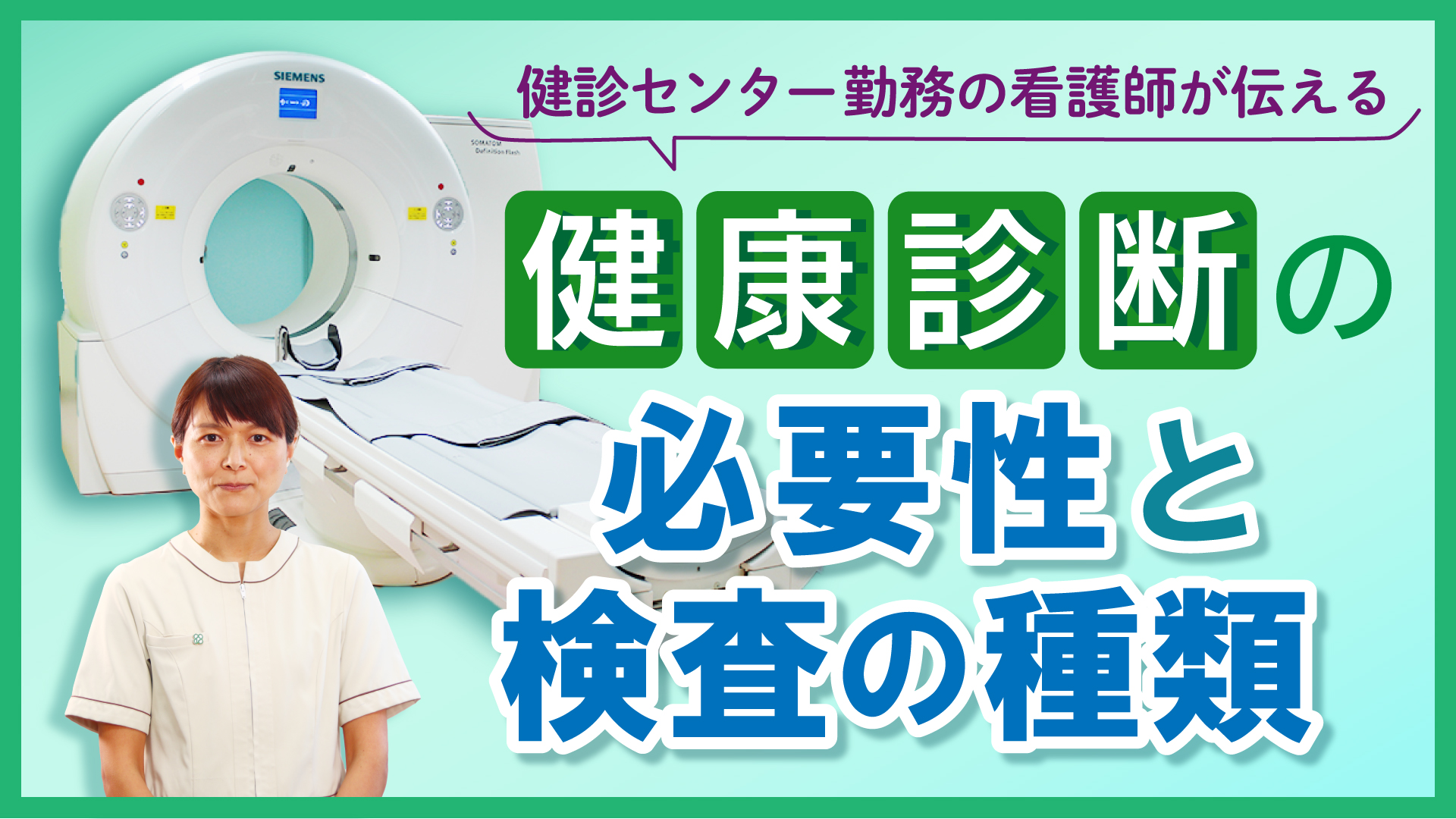 【Web版】「健康診断の必要性と検査の種類」