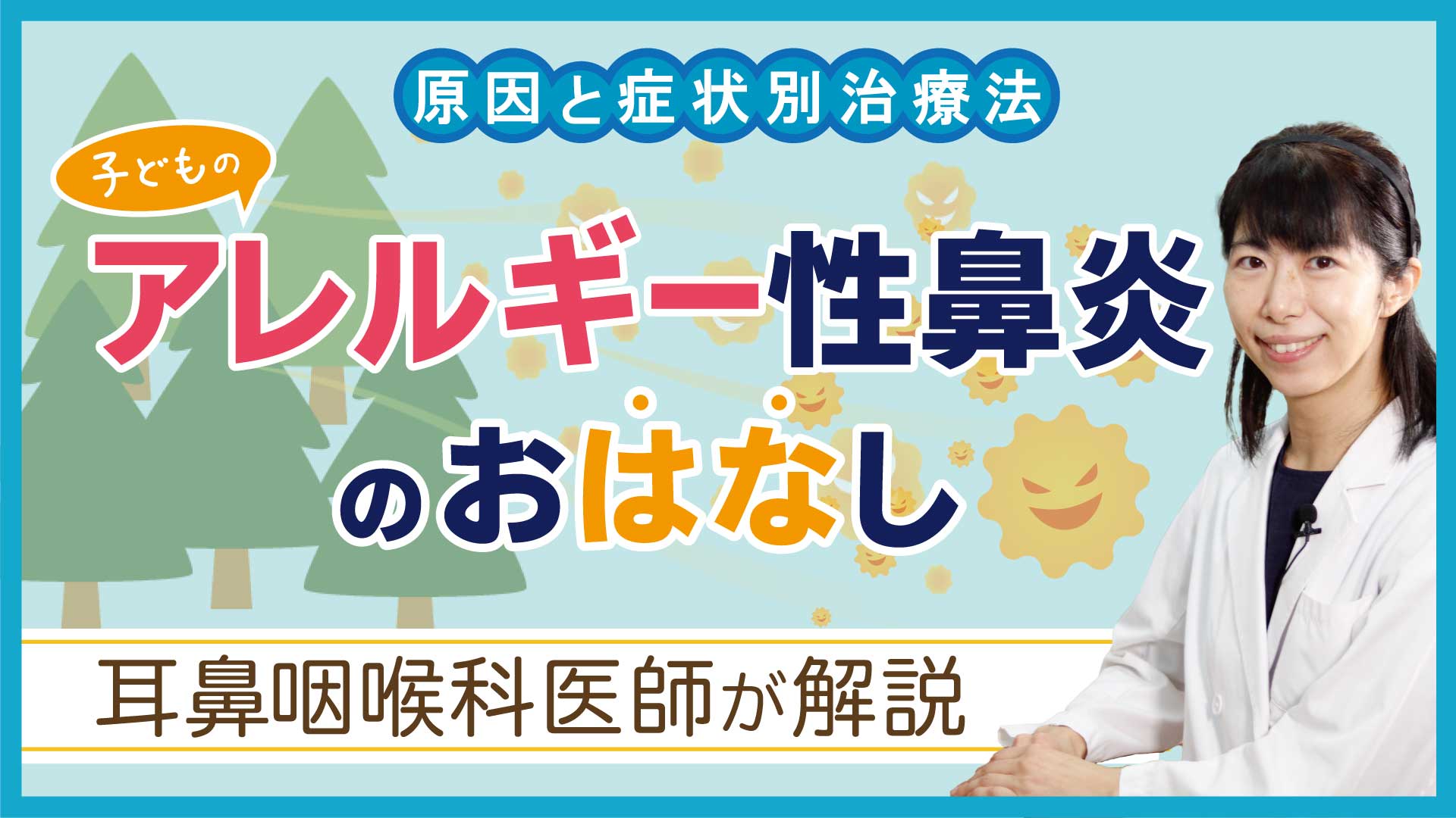 【Web版】「その症状、アレルギーかも？ 子どものアレルギー性鼻炎のおはなし」