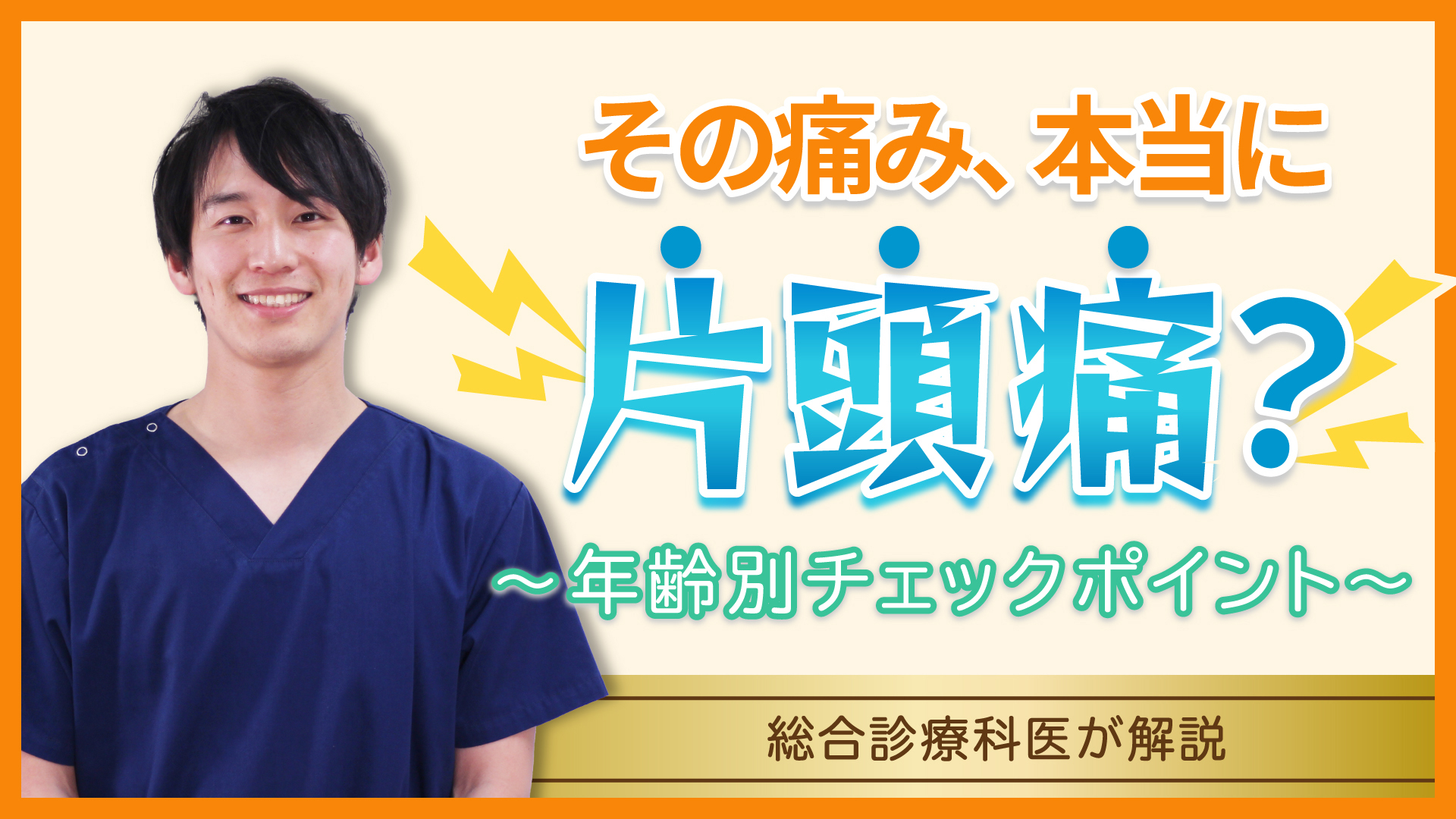 【Web版】「その痛み、本当に片頭痛？年齢別チェックポイント」