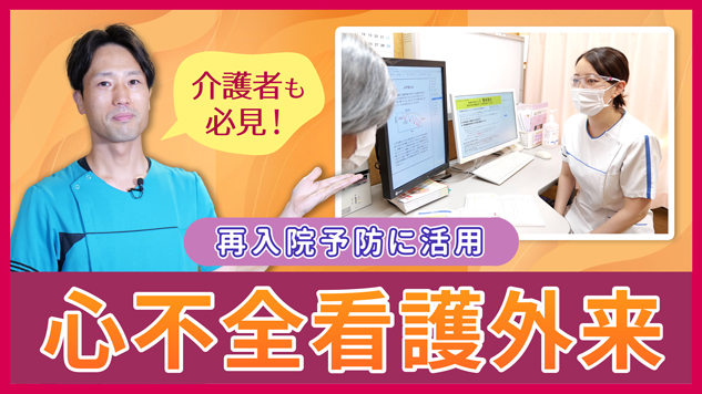 【Web版】「再入院予防に活用、心不全看護外来」