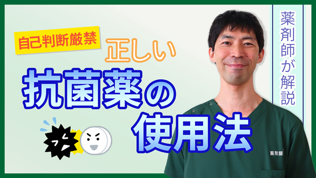 【Web版】「自己判断厳禁！正しい抗菌薬の使用法」