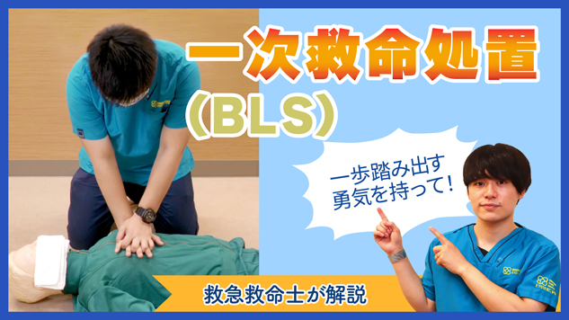 【Web版】「一歩踏み出す勇気を持って！一次救命処置（BLS)」