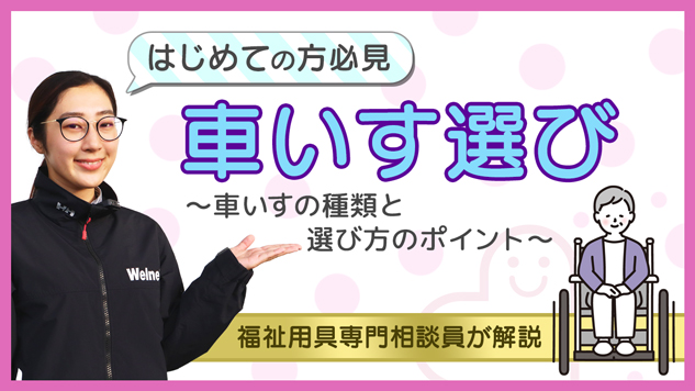 【Web版】はじめての方必見！車いす選び～車いすの種類と選び方のポイント～