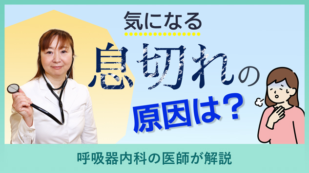 気になる「息切れ」の原因は？