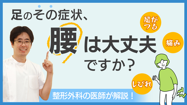 足のその症状、腰は大丈夫ですか？