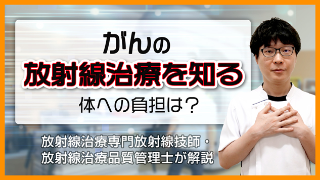 がんの放射線治療を知る