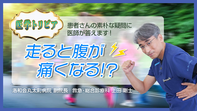医学トリビア１：走ると腹が痛くなる⁉