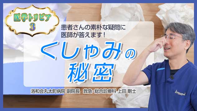 医学トリビア3：くしゃみ