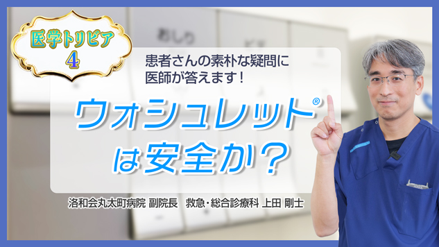 医学トリビア4：ウォシュレットは安全か？