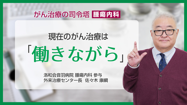 がん治療の司令塔 腫瘍内科　現在のがん治療は「働きながら」