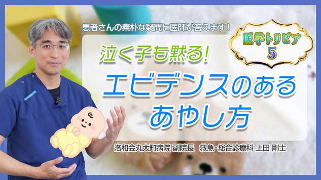 医学トリビア5：泣く子も黙る！エビデンスのあるあやし方