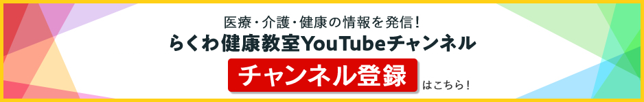 らくわ健康教室YouTubeチャンネル