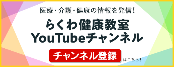 らくわ健康教室YouTubeチャンネル