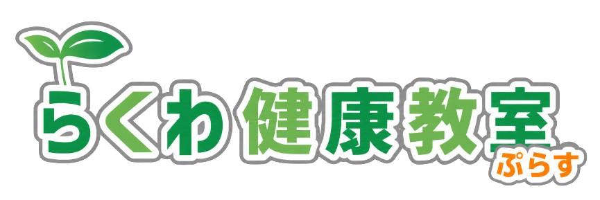 らくわ健康教室