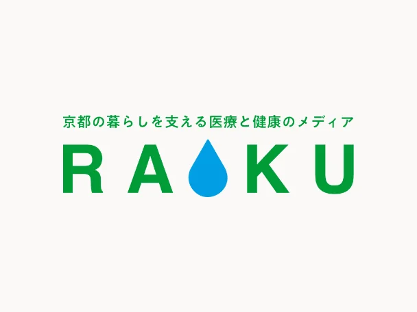 京都の暮らしを支える医療と健康のメディア RAKU