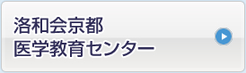 洛和会京都医学教育センター