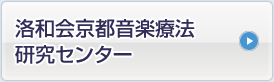 洛和会京都音楽療法研究センター